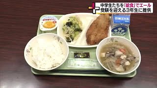 受験生にエール　給食で応援　定番の「カツ」に先が見通せるレンコンで合格を＜福島・白河市＞ (24/01/22 18:59)