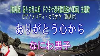 ありがとう心から／なにわ男子  アニメ映画『劇場版 忍たま乱太郎 ドクタケ忍者隊最強の軍師』主題歌  ピアノメロディ・カラオケ（歌詞付）