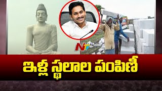 Amaravati : ఏపీ రాజధాని ప్రాంతాల్లో మరింత మందికి ఇళ్ల స్థలాలు | Ntv