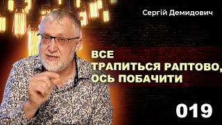 019 Все трапиться раптово, ось побачите!