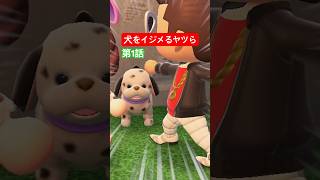 【1話】犬をイジメるヤツら（どうぶつの森ショート劇場）