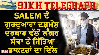 SALEM ਦੇ ਗੁਰਦੁਆਰਾ ਦਸ਼ਮੇਸ਼ ਦਰਬਾਰ ਦੇਲੰਗਰ ਸੇਵਾ ਨੇ ਜਿੱਤਿਆ ਡਾਕਟਰਾਂ ਦਾ ਦਿੱਲ, ਹਸਪਤਾਲ ਪਹੁੰਚਾਇਆ ਜਾਂਦੈ ਖਾਣਾ+