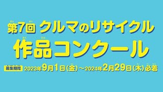 「クルマのリサイクル」についての作品を募集！（締切日：2024年2月29日）