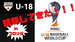 第30回 WBSC U-18ベースボールワールドカップ　観戦してきました！憧れの選手に会えて大興奮！　　13歳　野球少年　アメリカ　フロリダ