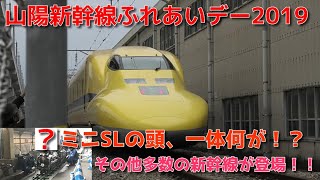 山陽新幹線ふれあいデー2019 車両展示・基地内走行など