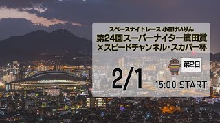 [小倉けいりんLIVE]スペースナイトレース　第24回スーパーナイター濱田賞×スピードチャンネル・スカパー杯　2025/2/1