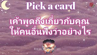 pick a card ep77🧸♥️เค้าพูดถึงคุณเกี่ยวกับคุณให้คนอื่นฟังว่าอย่างไร💫🌷Timeless