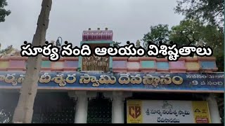 సూర్య నంది ఆలయం విశిష్టతాలు