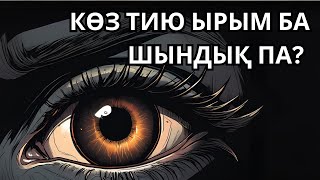 КӨЗ ТИЮ ДЕГЕН РАС ПА?