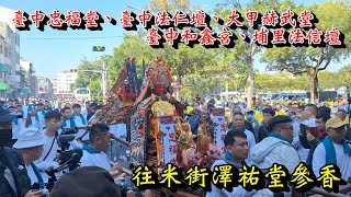 20240104 臺中忠福堂、臺中法仁壇、大甲赫武堂、臺中和鑫宮、埔里法信壇 往米街澤祐堂參香