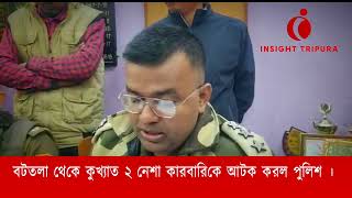 বটতলা থেকে কুখ্যাত ২ নেশা কারবারিকে আটক করল পুলিশ ।