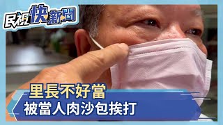 里長不好當  被當人肉沙包挨打－民視新聞