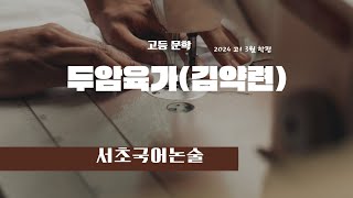 두암육가 (김약련) 2024 3월 학평 고 1