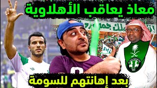 الاهلي السعودي يعاقب جمهور الملكي بعد هتافات مهينة ضد النجم عمر السومة أثناء مباراة الاهلي والقادسية