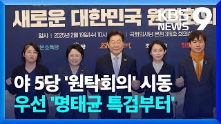 범야권 연대 “명태균 특검으로 내란 규명”…잇따른 통합 행보 [9시 뉴스] / KBS  2025.02.19.