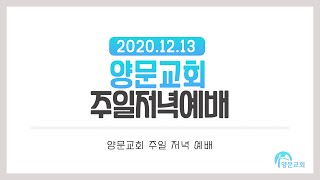 2020.12.13 양문교회 주일 저녁 예배