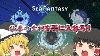 【Sea Fantasy】仙薬の素材を手に入れろ！【ゆっくり実況】