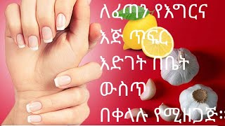 ፈጣን የጥፍር እድገት እንዲኖረን የሚረዱን የቤት ውስጥ ውህድ ሞክሩት