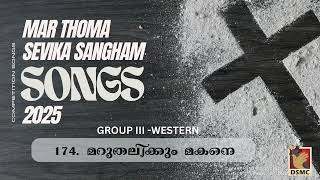 MARUTHALIKKUM MAKANE | GROUP III - WESTERN | SEVIKA SANGHAM COMPETITION SONG 2024- 2025 | DSMC MEDIA