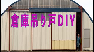 倉庫出入口の吊り戸製作から設置