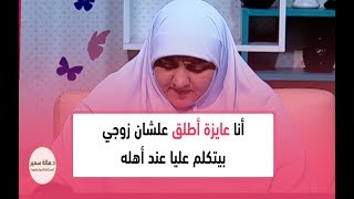 أنا عايزة أطلق علشان زوجي بيتكلم عليا عند أهله.. شاهد كيف ردت عليها د. هالة سمير