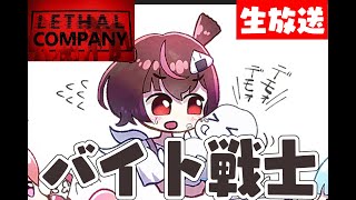 【LethalCompanyMODむるち】仕事納めリーサル【朝ご飯】