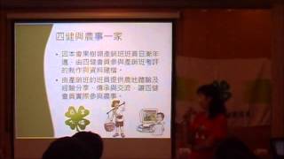 四健與農事 | 劉麗惠 x 四健日 20130228