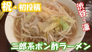 渋谷「凛」は二郎系の最終進化版！？ポン酢ラーメンはダイエット中でもOK！？【ラーメン】