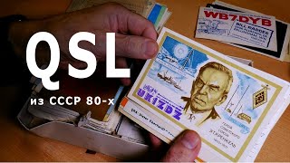 QSL из прошлого. Эти странные радиолюбители 80-х