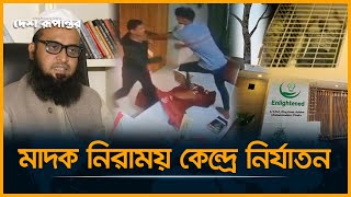 মা*দ/ক নিরাময় কেন্দ্রে নি/র্যা/ত-ন | Rehab Center | Adabar | Misconduct | Desh Rupantor