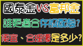 國泰金VS富邦金！殖利率好嗎？便宜價、合理價分別是多少？哪一個最適合存股配息？｜我們這一家