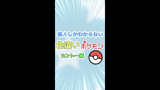 廃人しかわからない色違いポケモン　カント―編  #shorts