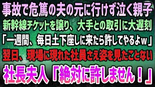 【感動する話】事故で危篤になった単身赴任中の父親の元に行けず泣き崩れていた親子。新幹線チケットを譲り、大手取引に遅刻「毎日土下座しに来いｗ」→翌日、社員さえ姿を知らない社長夫人「絶対に許しませ