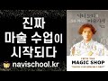 구독자 인생책 추천 당신의 인생을 바꿔줄 진짜 마법같은 시크릿 수업 ㅣ닥터 도티의 마술가게 l 제임스 도티 ㅣ 판미동