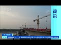 正点财经 简讯 河南：阳新高速公路黄河特大桥主桥合龙 cctv财经