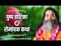 Pushp Vaatika Ki  Katha !! पुष्प वाटिका की रोमांचक कथा !! By Swami Ramkamal Das Vedanti Ji Ram Katha