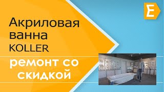 Акриловая  гидромассажная ванна Koller