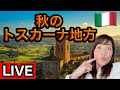 【ライブ】美しい❤️トスカーナ地方 秋の散策【イタリア】