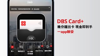 【DBS Card+ app 教學篇9】- 幾分鐘出卡 現金即到手