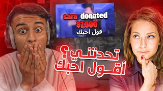 بنت تحدتني اقول احبك ( على 7500$ ريال ) مارح تصدق الي صار بعدها !!😨