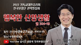 2022년 감리교전국 부흥단 권역별 성회 (장소:     일시:   )