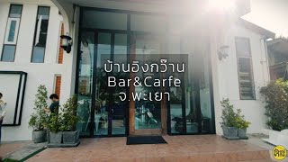 บ้านอิงกว๊าน Bar \u0026 Cafe  จ.พะเยา กาแฟซิกเนเจอเจ๋งดี  เอสเพรสโซ่โทนิค