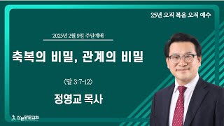 [산본양문교회] 25.2.9. 주일설교: 축복의 비밀, 관계의 비밀 - 정영교 목사