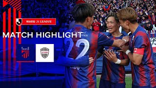 【2024 J1 LEAGUE MATCH HIGHLIGHT】3.9 vs VISSEL KOBE #fc東京 #ヴィッセル神戸