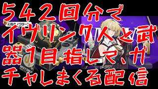 【ゼンゼロ】542回分でイヴリン完凸と音動機1個確保したい