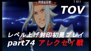 【TOV】ﾃｲﾙｽﾞｵﾌﾞｳﾞｪｽﾍﾟﾘｱ[レベル上げ封印初見プレイ]part74 アレクセイ戦