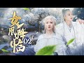 【女凰降临】02｜恶毒孔雀为了嫁给神君谋害小仙女，谁料仙女真身是天地间最尊贵的凤凰！涅槃重生的她为自己洗清冤屈，却发现事情另有蹊跷……｜赵露思 王安宇 檀健次