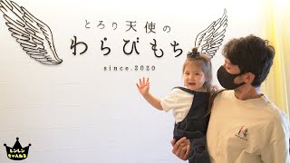 飲むわらび餅を頑張るお姉ちゃんにプレゼントする3歳末っ子娘！【3姉妹】