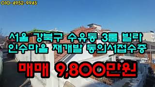 서울 강북구 수유동  3룸빌라   매매 9,800만원