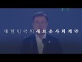 새로운 대한민국의 미래를 여는 약속 한국판 뉴딜 l 문재인 대통령이 직접 발표한 한국판 뉴딜의 담대한 구상과 계획ㅣ한국판 뉴딜 국민보고대회